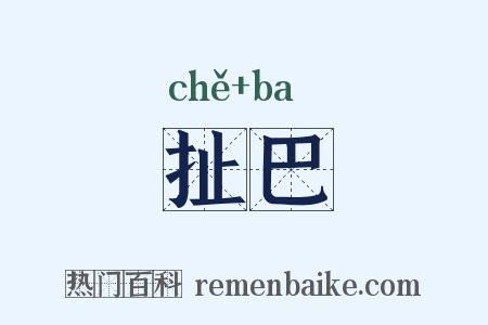 扯巴是什么意思的图片